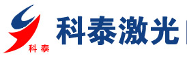 聊城市東昌府區(qū)科泰激光設(shè)備有限公司